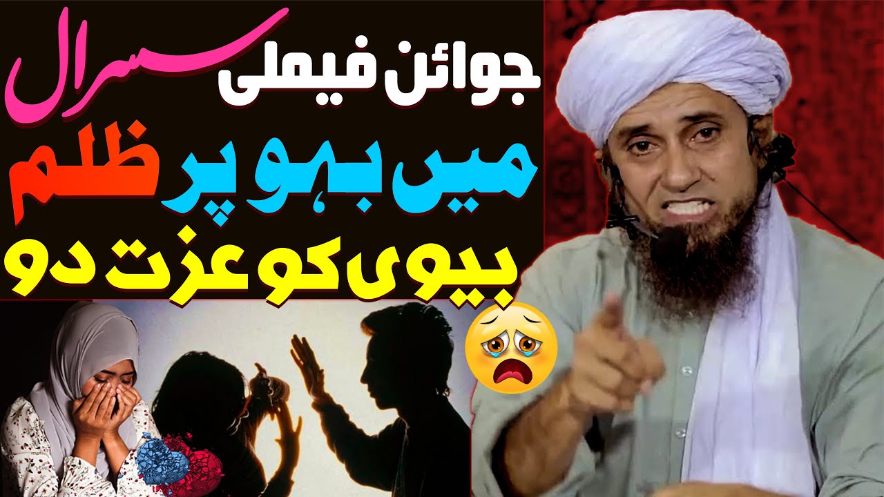 Joint Family Sasural Mein Bahu Par Zulm | Biwi Ko Izzat Do | Mufti Tariq Masood Special | Saas Bahu
